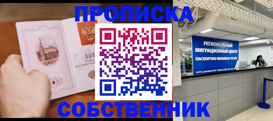 прописка от собственника в Белебее